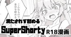 [ミナミ・シン] 支援者向け SuperShotyの叡智漫画
