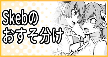 Skebのおすそ分け cover