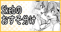 [ミナミ・シン] Skebのおすそ分け