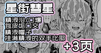 Fan Kanshasai de Chinkasu o Osouji suru Hoshimachi Suisei｜粉丝感谢祭,为粉丝们清理包皮垢的星街彗星 Hoshimachi Suisei） cover