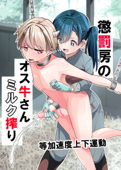 [Tou Kasokudou Jouge Undou] Choubatsubou no Osu Ushi-san Milk Shibori | Naughty Bull's Milking Discipline [English] [SGhub]