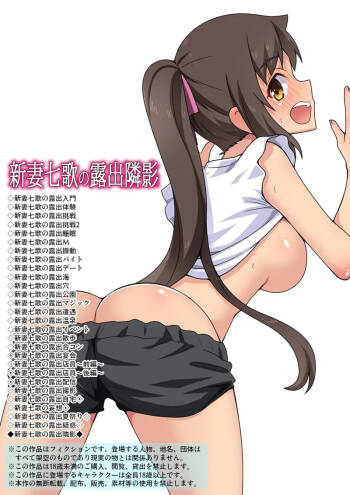 新妻七歌の露出隣影 cover