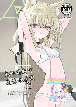 [Inaba Reitouko (Inaba Reito)] Halo ga Tokeru made 2 | 光环消散时 爱意永存续2 (Blue Archive) [Chinese] [瓦尼瓦尼个人汉化] [Digital]