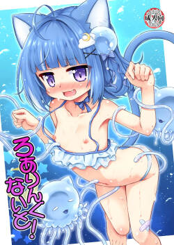 [最果て空間 (緋乃ひの)] ろありんぐないと！