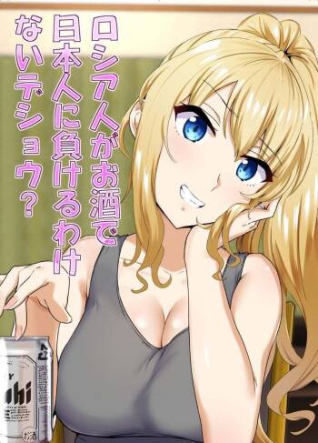 Russia-jin ga Osake de Nihonjin ni Makeru Wakenai Deshou? cover