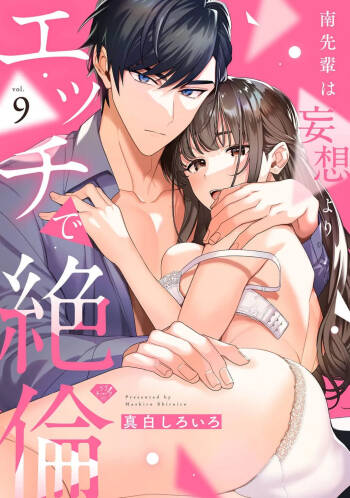 Minami Sanpai wa Mousou yori Ecchi de Zetsurin~09 | 南前辈比妄想中更加情色绝伦~09 cover