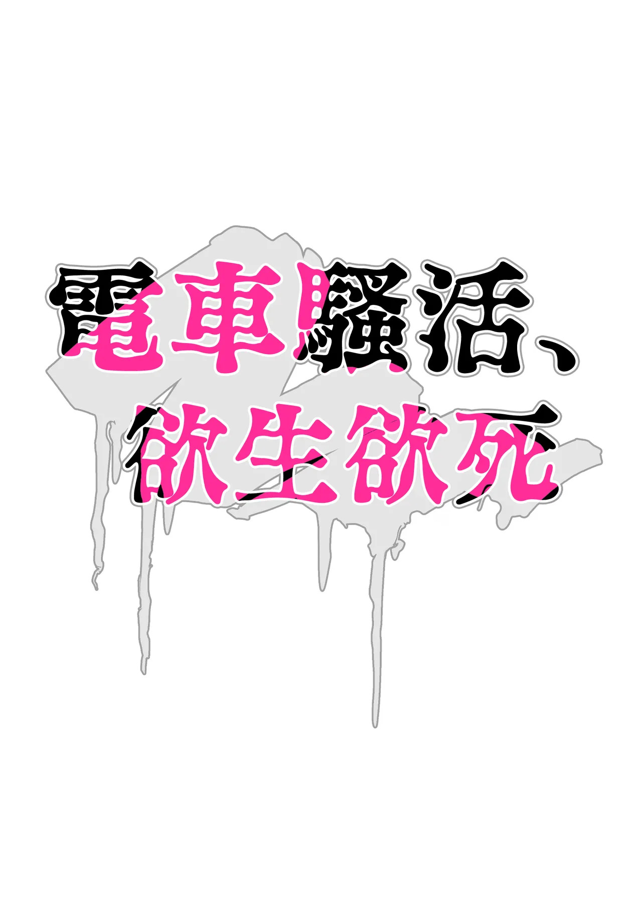 Chikan, kimochīi | 电车骚活、欲生欲死 page 2 full