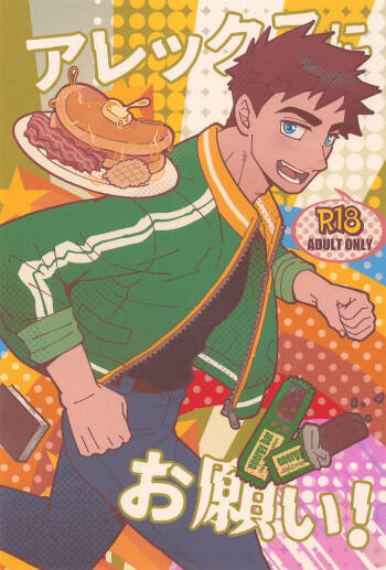 Alex ni Onegai! cover