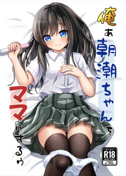 [Ice Coffee (Comiching)][AI translatedan] Orea Asashio-chan o Mama ni Suruu - I will make ASASHIO-CHAN a mama (Kantai Collection -KanColle-) [Digital]