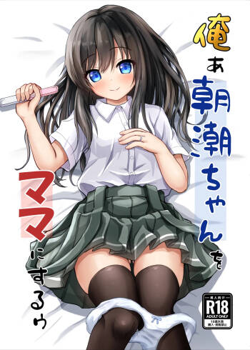 Orea Asashio-chan o Mama ni Suruu - I will make ASASHIO-CHAN a mama cover
