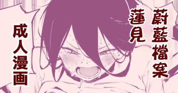 Hasumi's Weight Loss Method（Blue Archive: Diet Hasumi）| ［骏河璇玑］蓮見的減肥法 cover