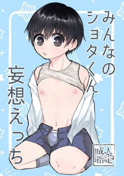 [childliky (Hisanai)] Minna no Shota-kun moso etchi [Digital]