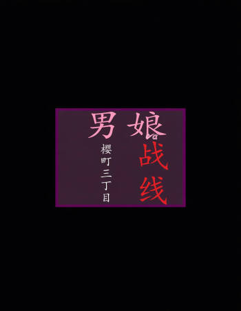 樱町3丁目男娘阵线 cover