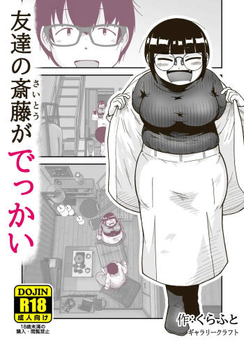 友達の斎藤がでっか cover