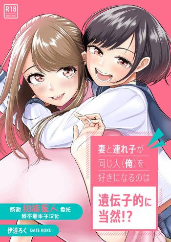 妻と連れ子が同じ人（俺）を好きになるのは遺伝子的に当然！？1-2 cover