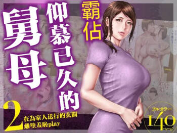 Akogare no Oba o Netoru 2 Kazoku o Miokutta Genkan de Mesuochi Shuuchi Play cover