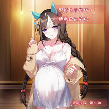 配种记录外传 - 特雷森开放日（不定期连载 - 第2期） cover