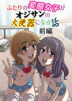 [成瀬川あおば]ふたりの変態女子がオジサンの大便器になる話前編