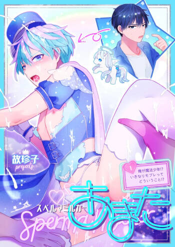 Sperma Milker Amata 榨乳者天汰 Ch.1-3 Chinese TR （ai翻譯） cover