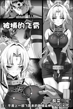 ［paya8］捕らえられた飛霄［酸菜魚ゅ°个人汉化］