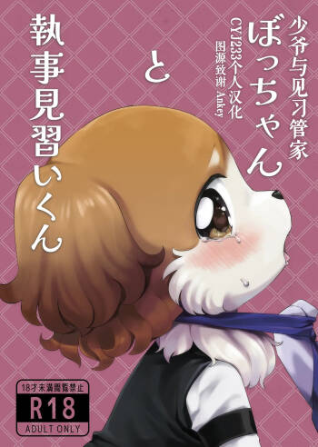 Botchan to Shitsuji Minarai kun | 少爷与见习管家 cover