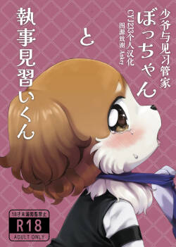 [Wakuwaku Mentai(Kemomo)]Botchan to Shitsuji Minarai kun | 少爷与见习管家 [Chinese][CYJ233个人汉化]