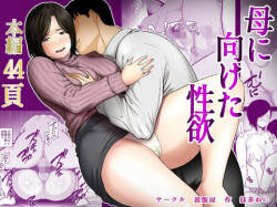 [Ura Meshiya (Matcha Neji)] Haha ni Muketa Seiyoku