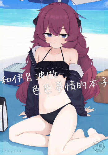 Iroha to Ecchi Shichau Hon. 3 cover