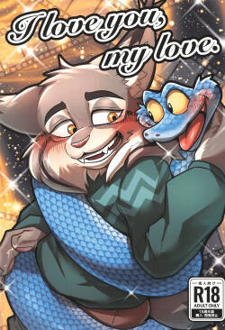 (Shinshun Kemoket 12) [Mandaratei (Madara Moyou)] I love you, my love. (Zootopia)[简体中文][Blagru个人汉化]