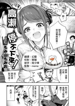 [Momiyama Momio] Kouhai Takase wa Tomaranai！(COMIC Shitsurakuten 2026-03) [Chinese] [摆烂吃瓜漢化] [Digital]