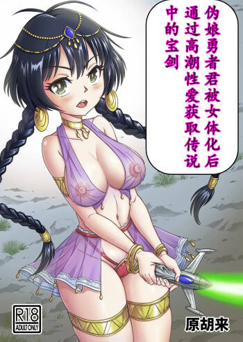 勇者君被女体化后，通过高潮性爱获取传说中的宝剑！！ cover