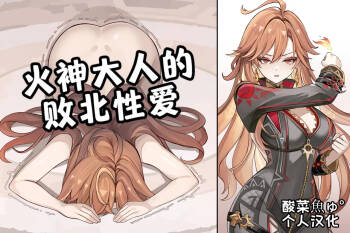 ［se34tai］炎神様の敗北セックス［酸菜魚ゅ°个人汉化］ cover