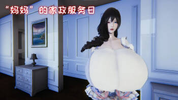 妈妈美莎子的家政服务 01 cover