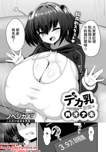 Dekachichi Haishin  Niku Onaho cover