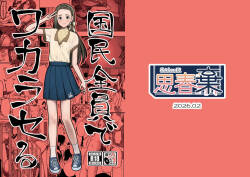 [ShishunKi (Sugaru Shun)] 国民全員でワカラセる [Digital]