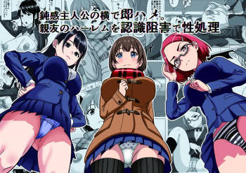 鈍感主人公の横で即ハメ.親友のハーレムを常識改変で性処理 cover