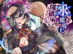 [白猫屋]氷魔導士は催○術には屈しない