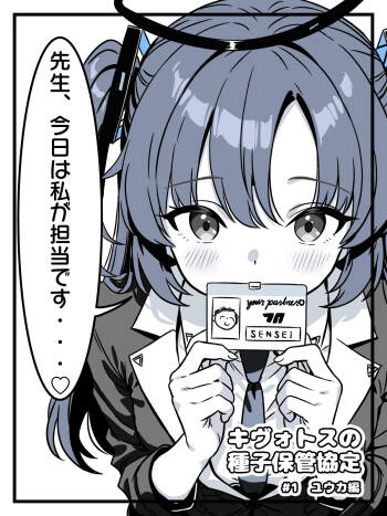 キヴォトスの種子保管協定 cover