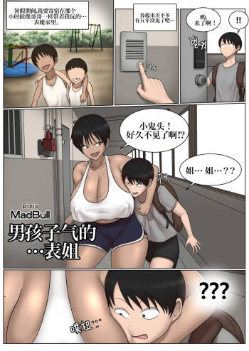 Boyish + cousin 假小子表姐 cover