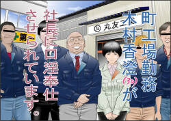 Machi Koujou Kinmu Kimura Kasumi  ga Shachou ni Kouin Houshi Saserareteimasu.