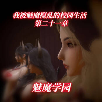 我被魅魔搅乱的校园生活 21 cover