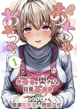 [Gibachan] Fuufu no Yoru ~Ochame na Oku-san to no Ecchi na Seikatsu~ [Chinese] [甜族星人赞助汉化]