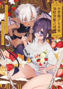 [Koniro Drops (Morishima Kon)] Incubus-kun wa Manpuku o Shiranai | 小梦魇卢卡不曾知晓饱腹之感 [Chinese] [白杨汉化组] [Digital]