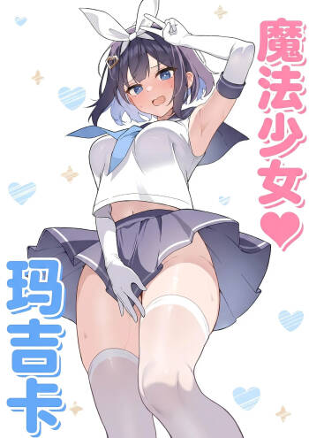 TS Mahou Shoujo♡mazoka 1-4 cover