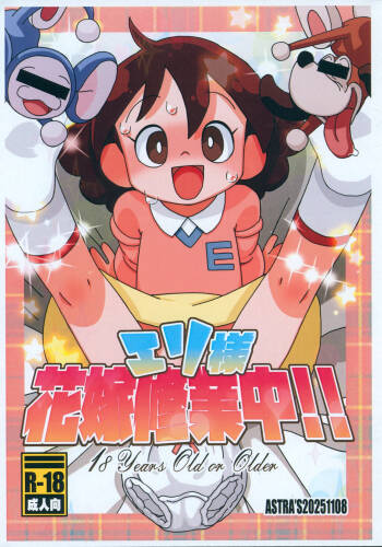 Eri-sama Hanayome Shuugyouchuu!!! cover