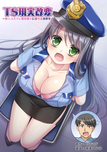 TS Genzitsu Kaihen ~ Shinzin Kosupure Fuuzoku Jou ♀ ni Ochiru Keisatsukan ♂ ~ cover