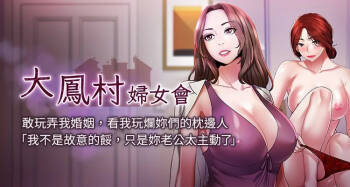 大凤村妇女会 | 大鳳村婦女會 1-33 END cover