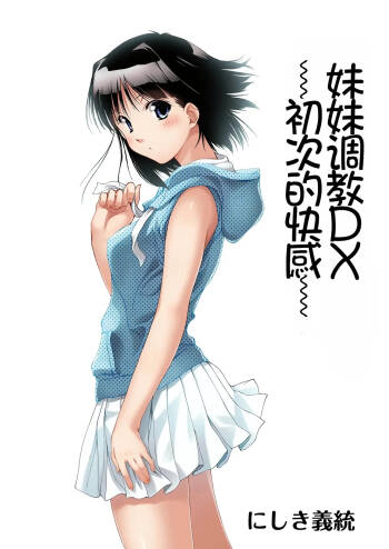 Imouto Ijiri DX ~Hajimete no Ecstasy~ | 妹妹调教DX ~初次的快感~ cover