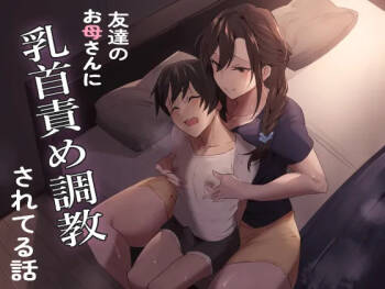友達のお母さんに乳首責め調教されてる話 cover