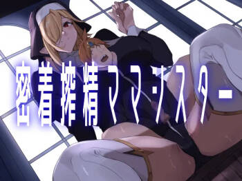 密着搾精ママシスター cover